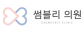 썸블리의원