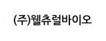 (주)웰츄럴바이오