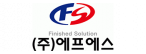 (주)에프에스