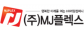 ㈜엠제이플렉스
