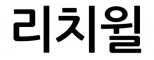 리치윌