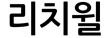 리치윌