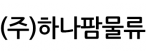 (주)하나팜물류