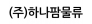 (주)하나팜물류