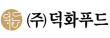 ㈜덕화푸드