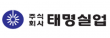 (주)태명실업