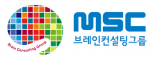 엠에스씨브레인컨설팅그룹(주)