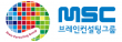 엠에스씨브레인컨설팅그룹(주)