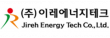 (주)이레에너지테크