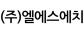 (주)엘에스에치