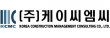 (주)케이씨엠씨