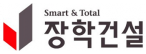 장학건설(주)