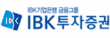 IBK투자증권㈜