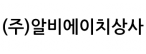 (주)알비에이치상사