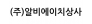 (주)알비에이치상사