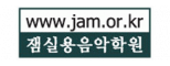 (주)잼실용음악학원
