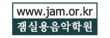 (주)잼실용음악학원