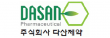 (주)다산제약