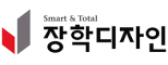 (주)장학디자인