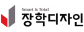 (주)장학디자인