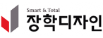 ㈜장학디자인