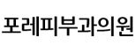 포레피부과의원