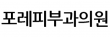 포레피부과의원