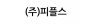 (주)피플스