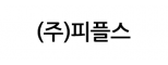 (주)피플스