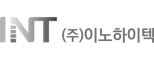 (주)이노하이텍