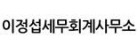 이정섭세무회계사무소