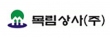 목림상사(주)