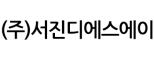 (주)서진디에스에이