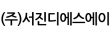 (주)서진디에스에이