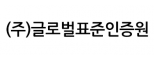 (주)글로벌표준인증원