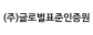 (주)글로벌표준인증원