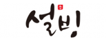 (주)설빙