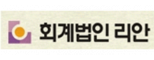 회계법인리안