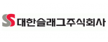대한슬래그(주)