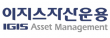 이지스자산운용(주)