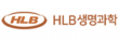 에이치엘비생명과학(주)