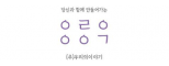 (주)우리의이야기