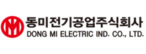 동미전기공업(주)