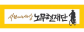 (재)사람사는세상노무현재단