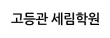 고등관 세림학원