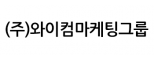 (주)와이컴마케팅그룹