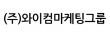 (주)와이컴마케팅그룹