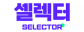 (주)셀렉터