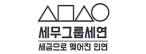 밸런스택스컨설팅그룹세연택스