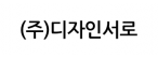 (주)디자인서로